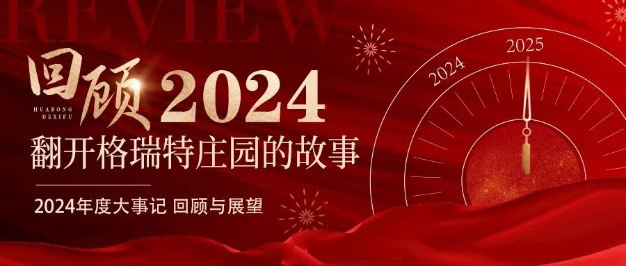 深耕厚土 韻啟新程｜暖憶2024，歲月流金中的溫暖堅(jiān)守與榮耀綻放